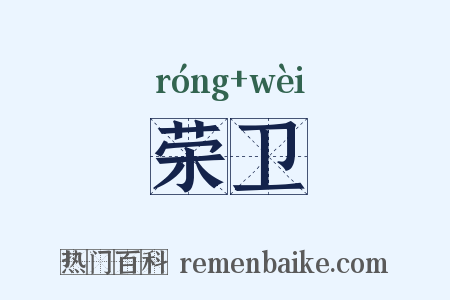 荣卫是什么意思的图片